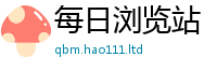 2025新资料免费大全尚2025新奥天天开好彩新奥好彩免费
